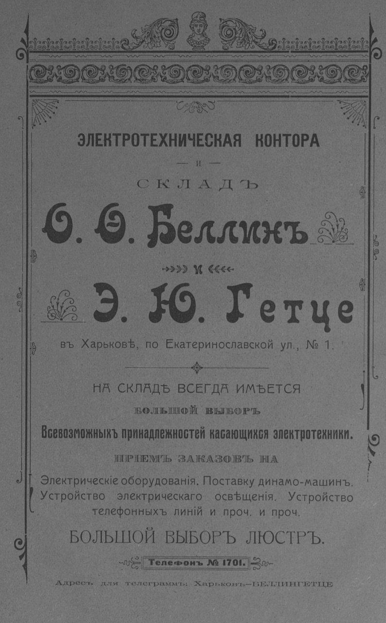 Реклама у «Харківському календарі» (1912 р.)