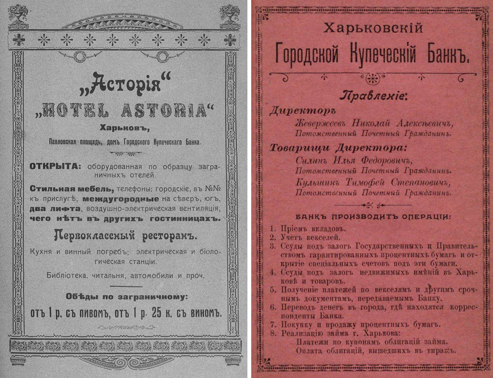 Реклама готелю Асторія та купецького банку. 1910-ті