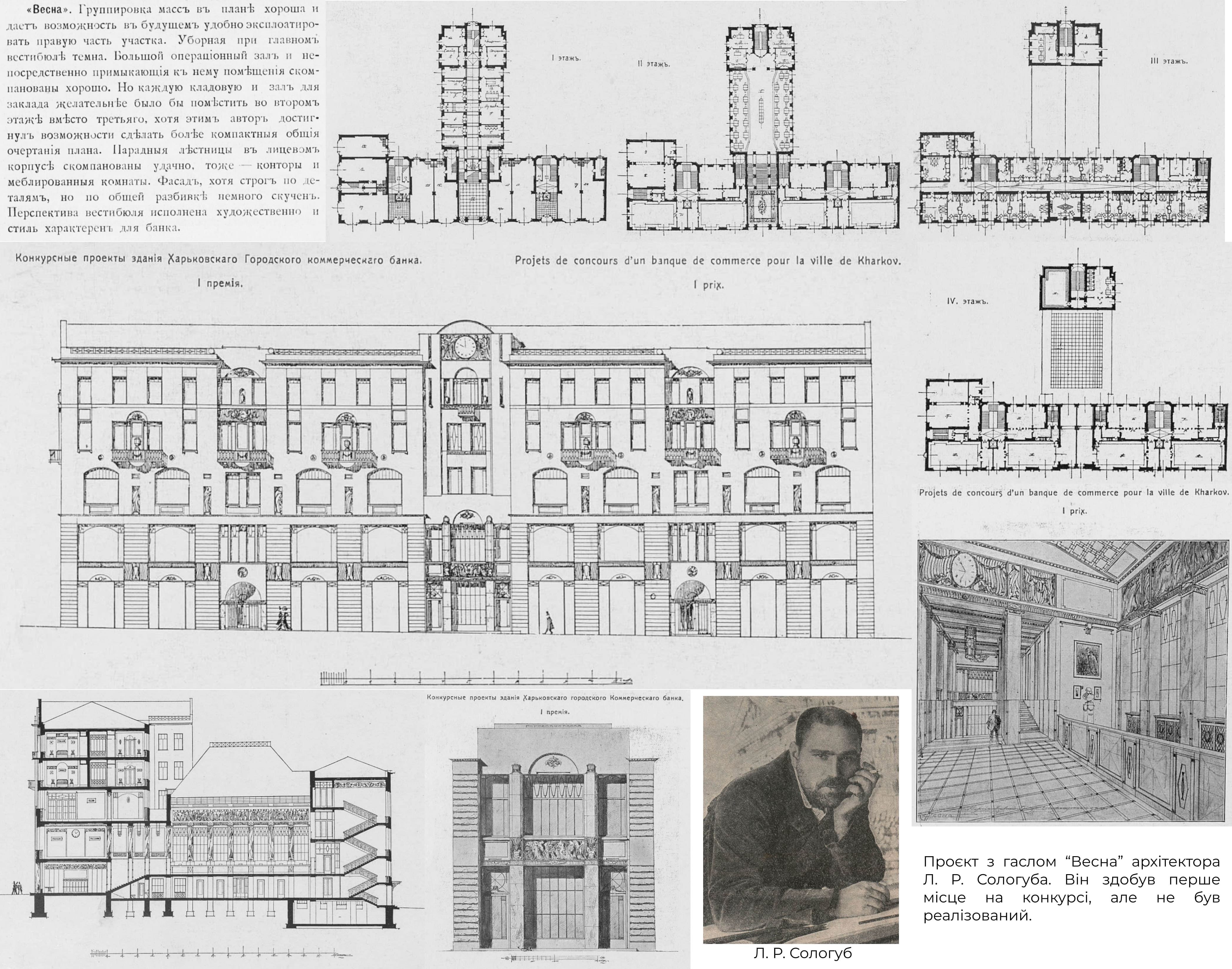 Проєкт російського арх. Л. Сологуба, що зайняв на конкурсі 1-ше місце
