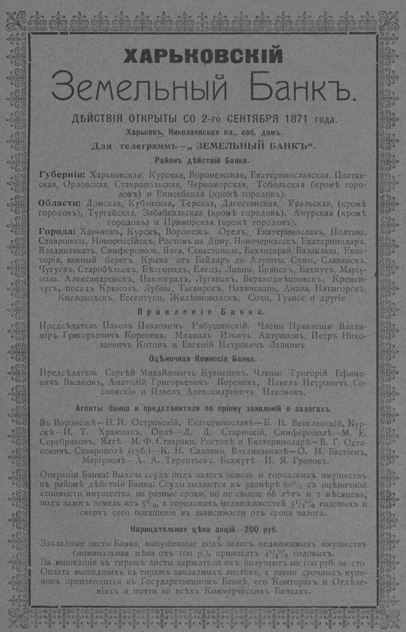 Реклама Земельного банку на початку ХХ століття.