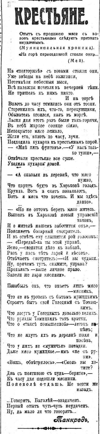 Вірш про м’ясних торговців, де згадується Томицький. Він був опублікований у газеті Південний Край від 24 квітня 1915 року