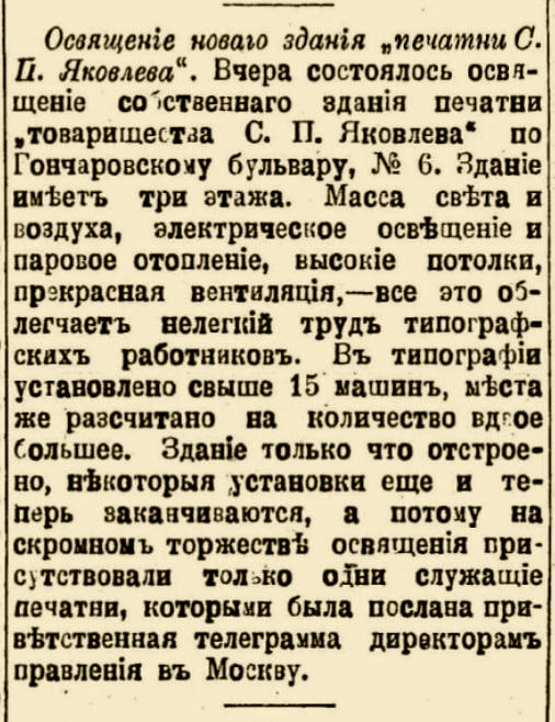 Стаття у газеті «Південний край» за жовтень 1900 року про завершення будівництва нової будівлі «Типографії С.П. Яковлева»