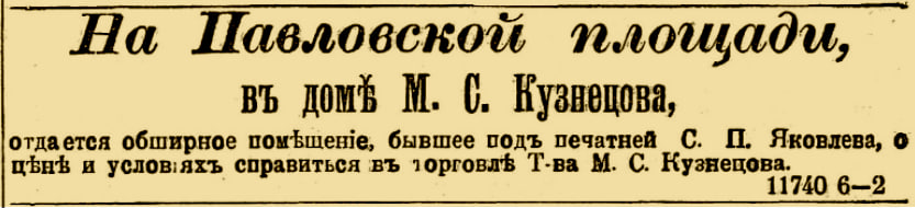 Оголошення про здавання в оренду приміщення, де знаходилася «Типографія С.П. Яковлева» до переїзду у власну будівлю. Серпень 1900 року