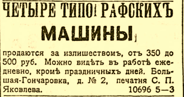 Оголошення в газеті «Південний край» за квітень 1903 року про продаж друкарських машин з Типографії С.П. Яковлева