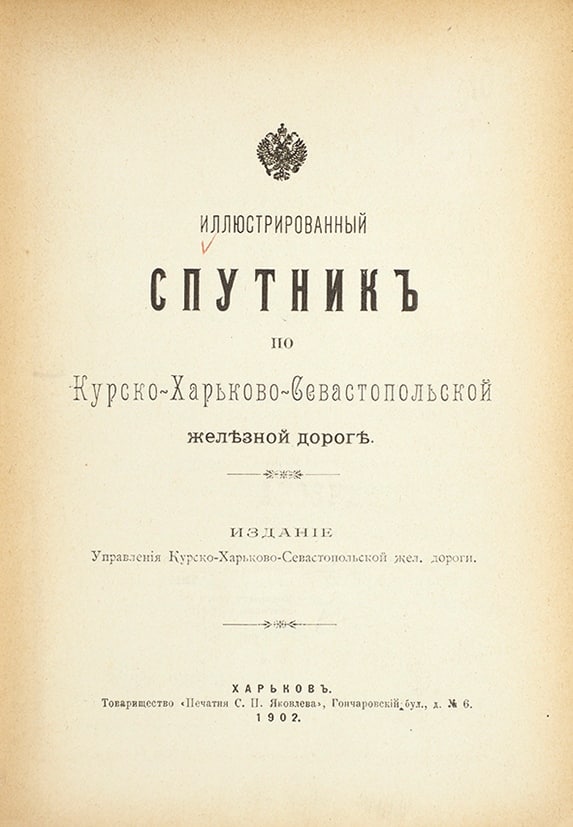 Титульна сторінка книги, віддрукованої в типографії С.П. Яковлева в Харкові