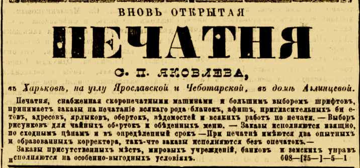 Оголошення про роботу типографії С.П. Яковлева, опубліковане у газеті «Харківські губернські відомості» у лютому 1873 року. В рекламі вказане перше місце роботи харківського відділення типографії — будинок Аглінцевої, що знаходився на вулиці Ярославській, 1