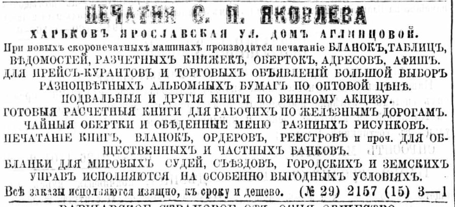 Оголошення про роботу типографії С.П. Яковлева, опубліковане у газеті «Харківські губернські відомості» у червні 1873 року