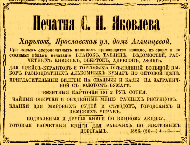 Оголошення про роботу типографії С.П. Яковлева, опубліковане у газеті «Харківські губернські відомості» у травні 1873 року