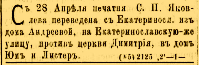 Оголошення про переїзд типографії С.П. Яковлева. Квітень 1879 року