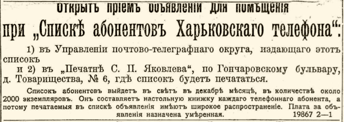 Оголошення в харківській газеті за листопад 1900 року про те, що «Типографія С.П. Яковлева» друкує «Список абонентів Харківського телефону»