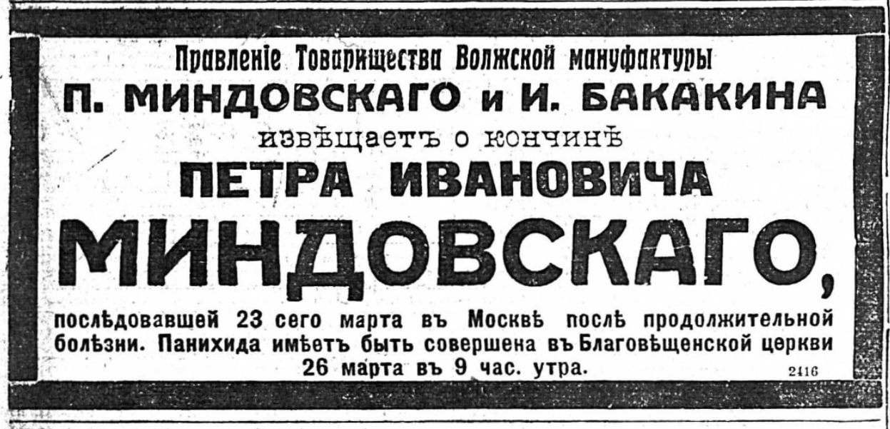 Повідомлення про смерть П. Міндовського у газеті Південний край за 1913 рік