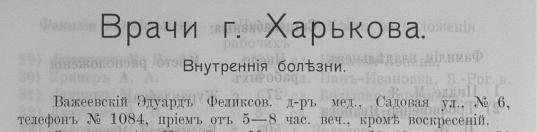 Список Харківських лікарів у Харківському календарі (1912)