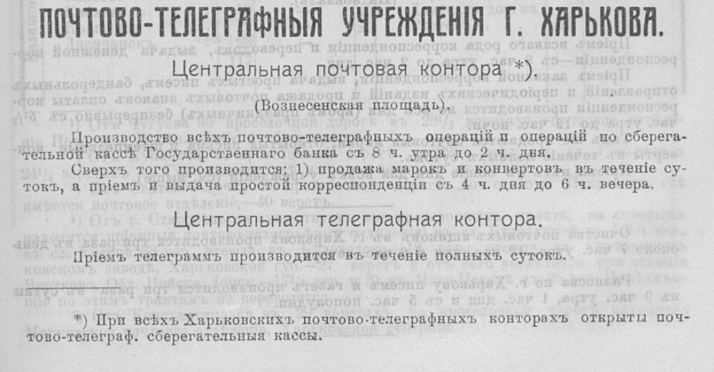 Центральна поштово-телеграфна контора у переліку поштово-телеграфних установ Харкова  у «Харківському календарі» (1912 р.)