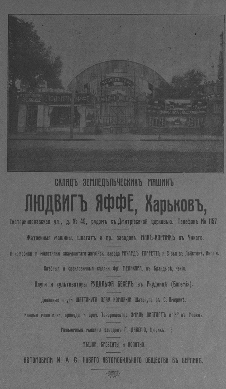 Реклама складу с/г-х машин у «Харківському календарі» (1912 р.)