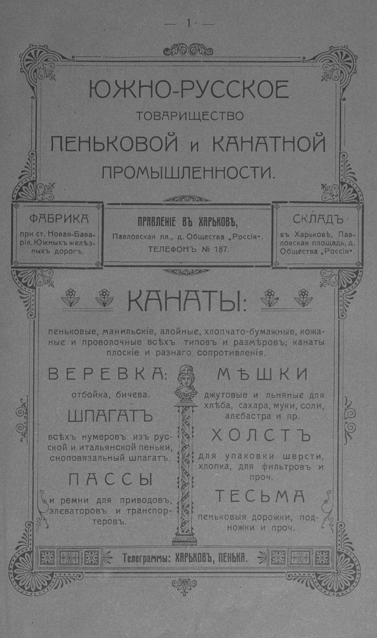 Реклама товариства пенькової й канатної промисловості у «Харківському календарі» (1912)