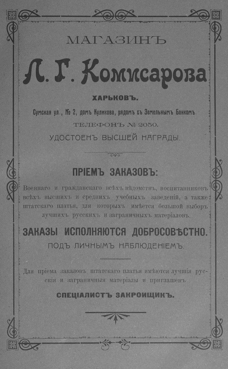 Реклама у «Харківському календарі» (1912 р.)