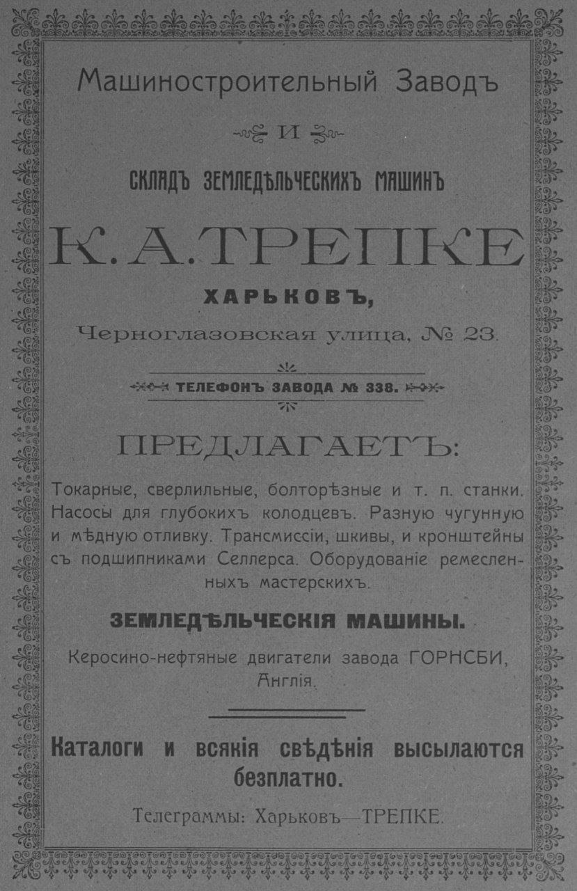 Реклама у «Харківському календарі» (1912 р.)