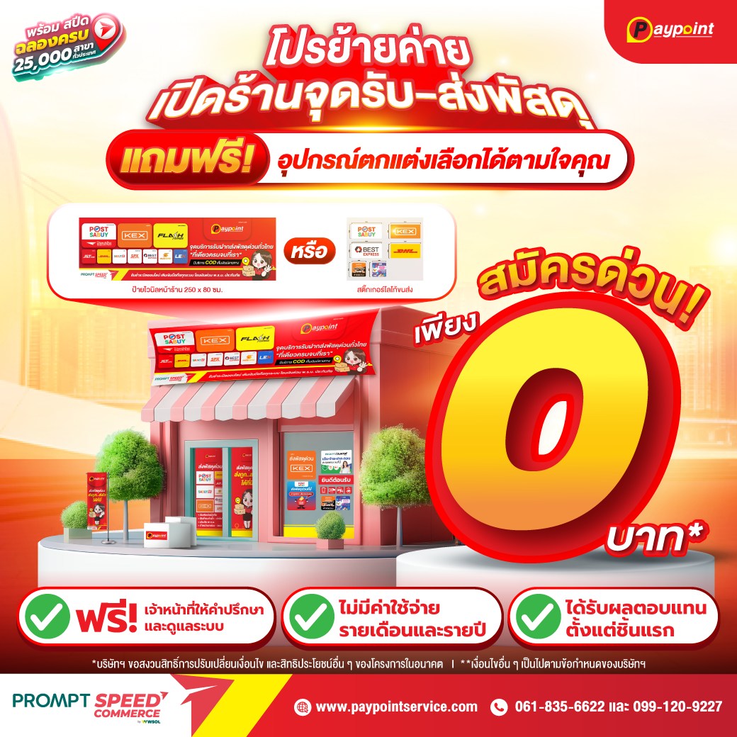 โปรย้ายค่าย เปิดร้านจุดรับส่งพัสดุ ฟรีอุปกรณ์ตกแต่ง