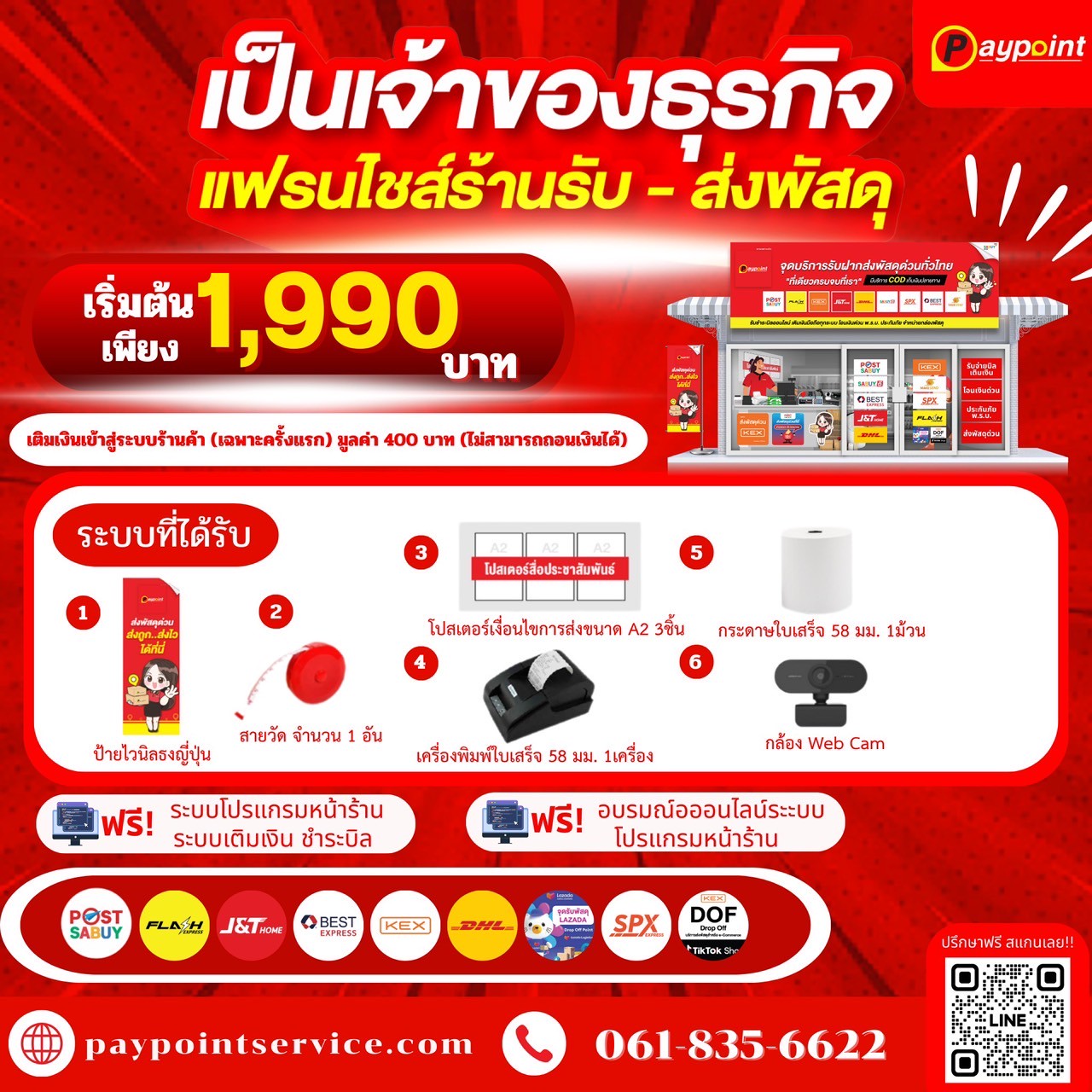 แพ็กเกจแฟรนไชส์ไปรษณีย์ 1990 บาท พร้อมระบบเติมเงิน