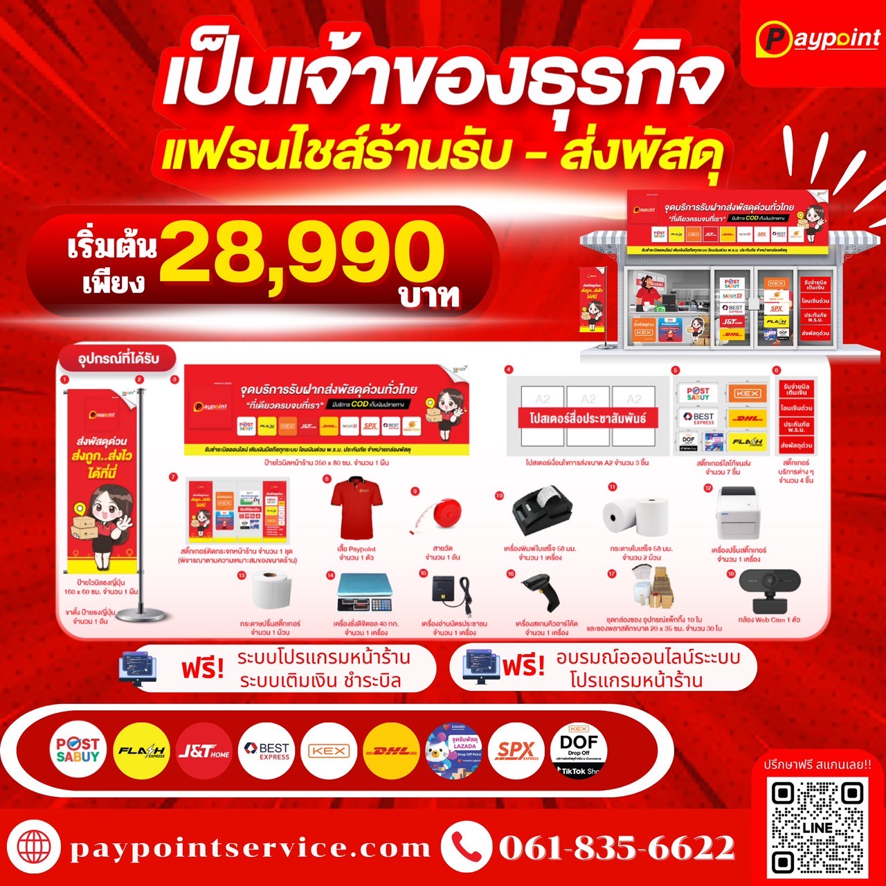 แพ็กเกจแฟรนไชส์พรีเมียม 28,990 บาท Paypoint