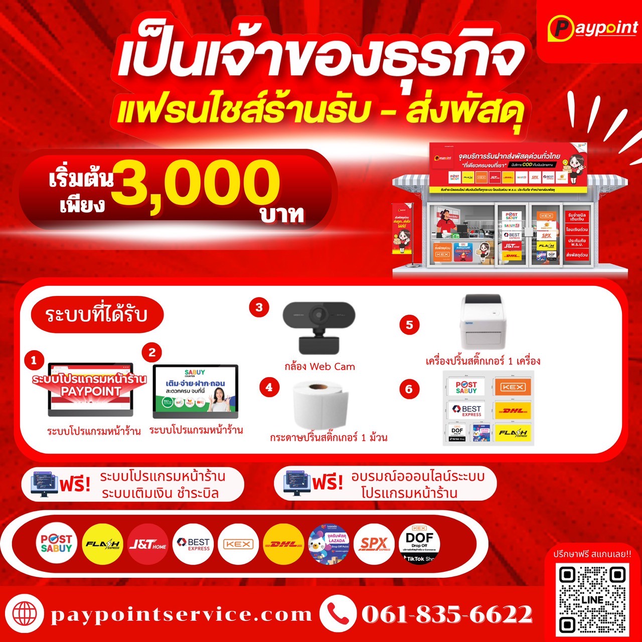 แพ็กเกจ 3,000 บาท อุปกรณ์พร้อมเปิดร้าน