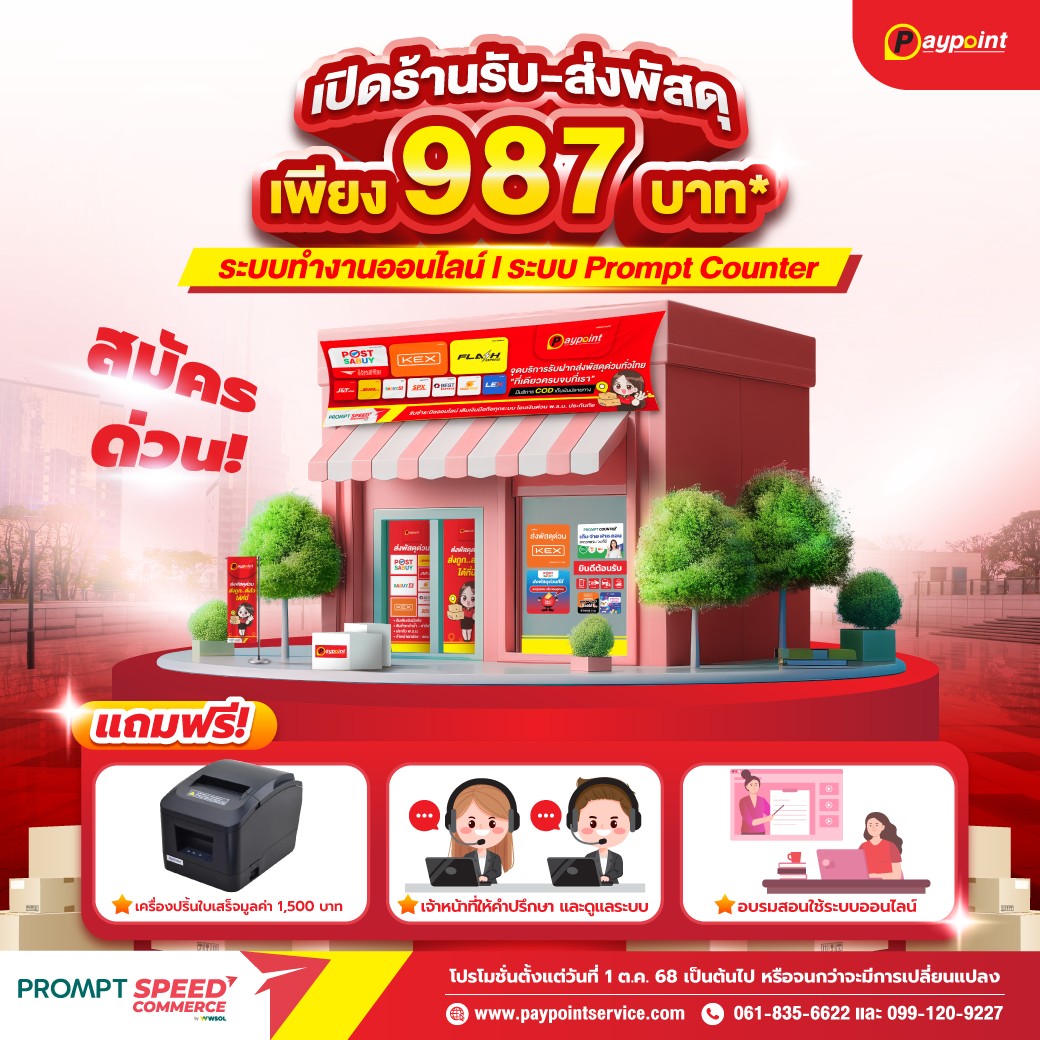 แพ็กเกจแฟรนไชส์ไปรษณีย์ 987 บาท