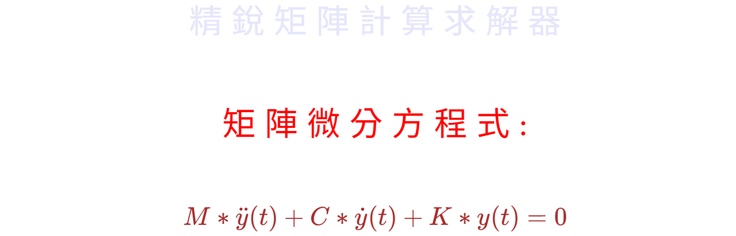 矩陣微分方程式