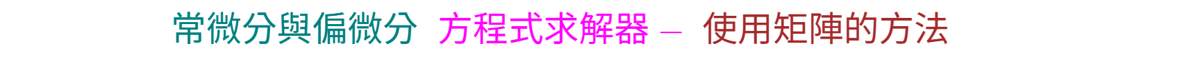 常微分與偏微分方程式