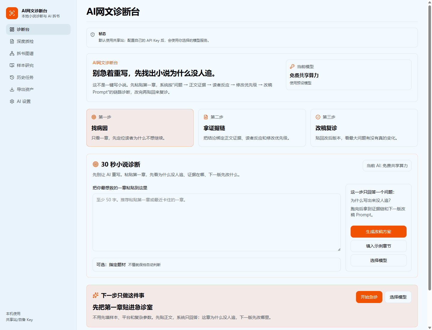 AI网文诊断台首页