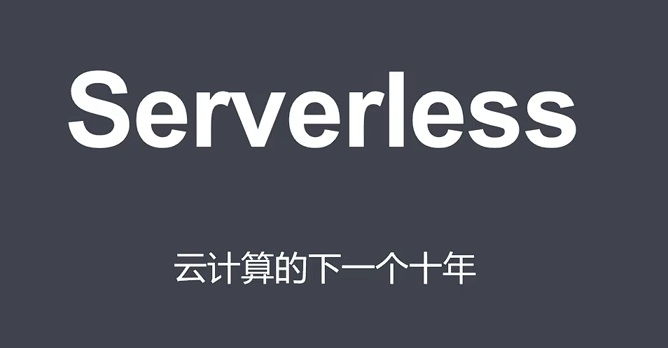 初探Serverless