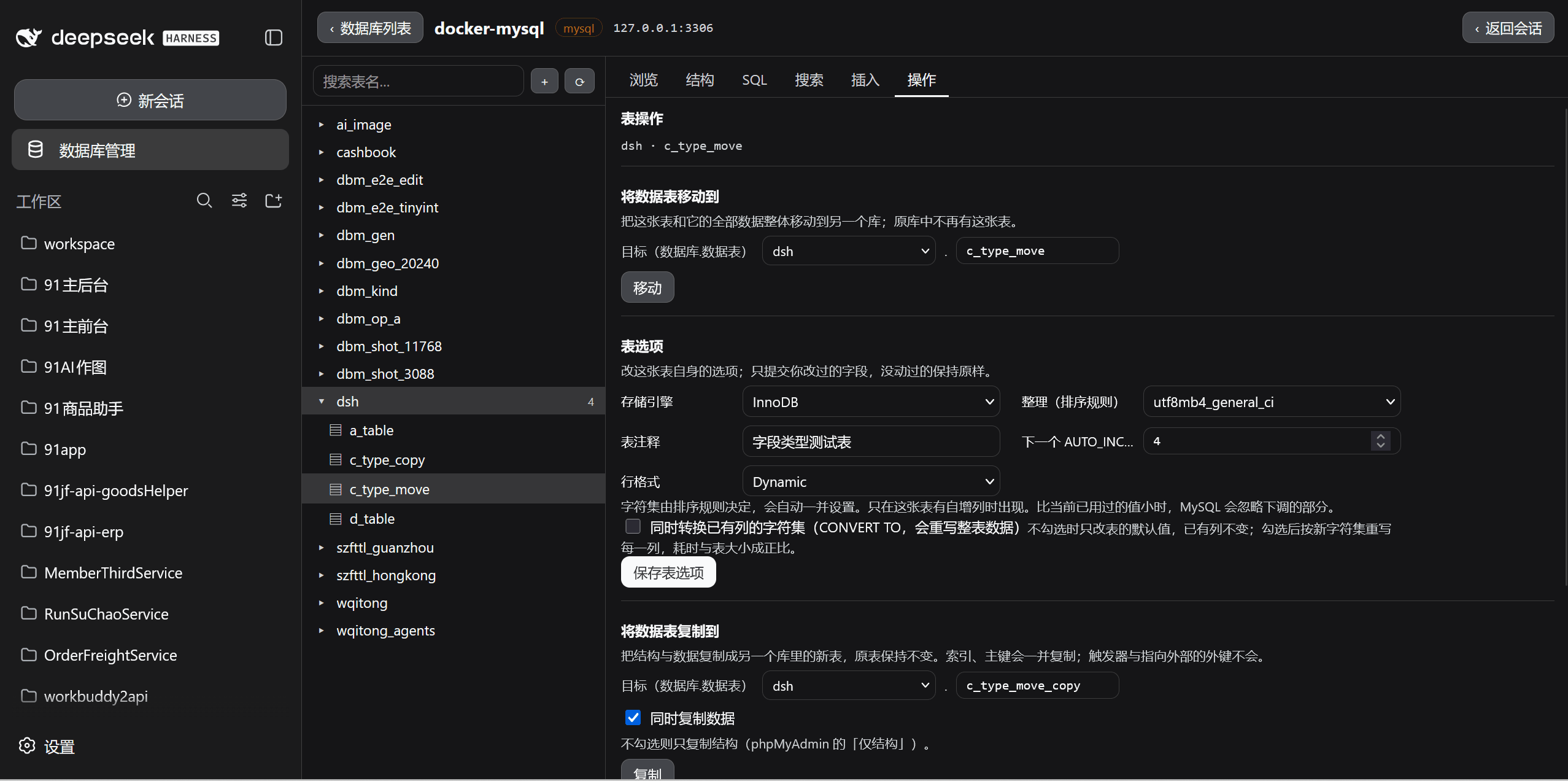 表操作