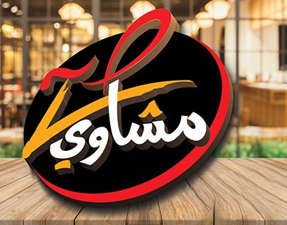 مشاوي