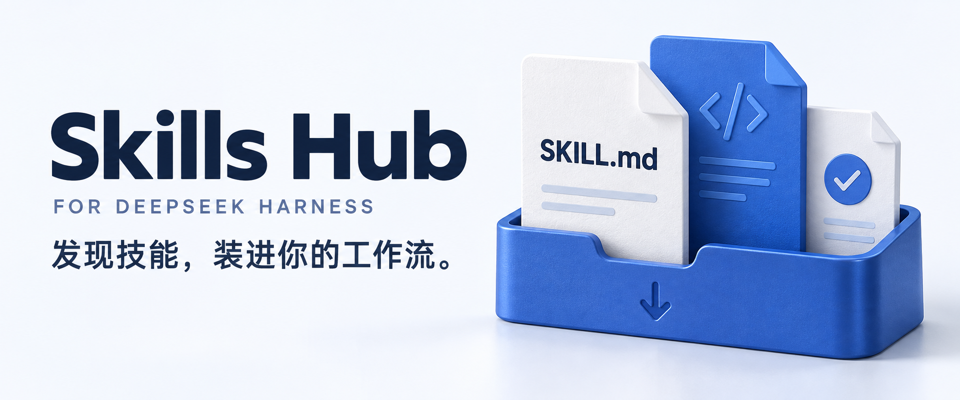 Skills Hub：发现技能，装进你的工作流。