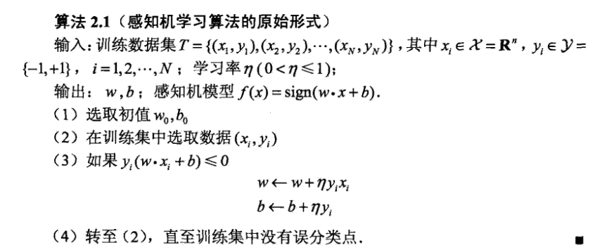 感知机算法原始形式