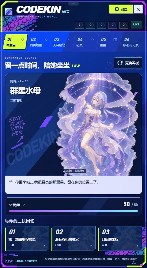 群星水母休息室：点击台词、羁绊进度与三段故事