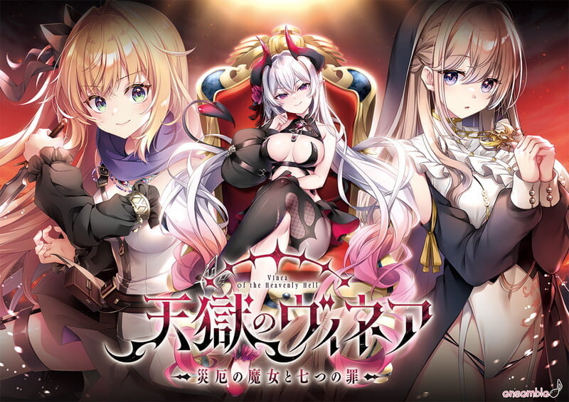 『天獄のヴィネア～災厄の魔女と七つの罪～』を応援しています！