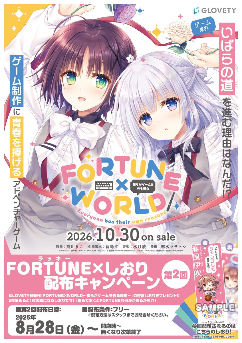 『FORTUNE×WORLD～僕らがゲームを作る理由～』を応援しています！