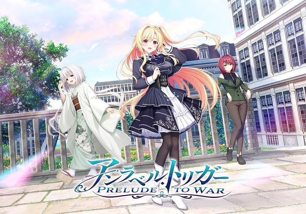 『アンラベル・トリガー -Prelude to War-』を応援しています！