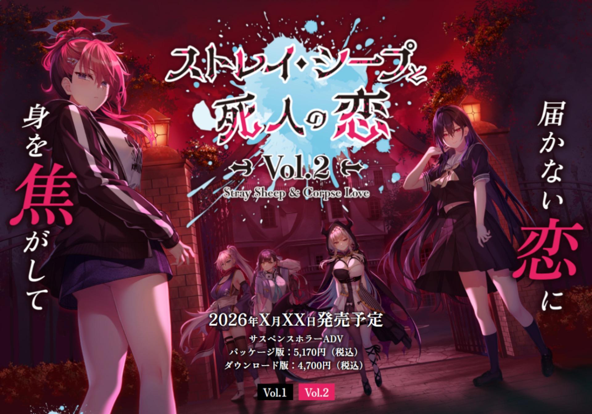 『ストレイ・シープと死人の恋 Vol.2』を応援しています！