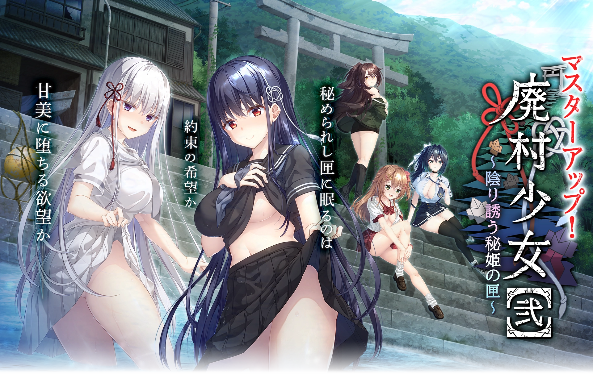 『廃村少女[弐] ～陰り誘う秘姫の匣～』を応援しています！