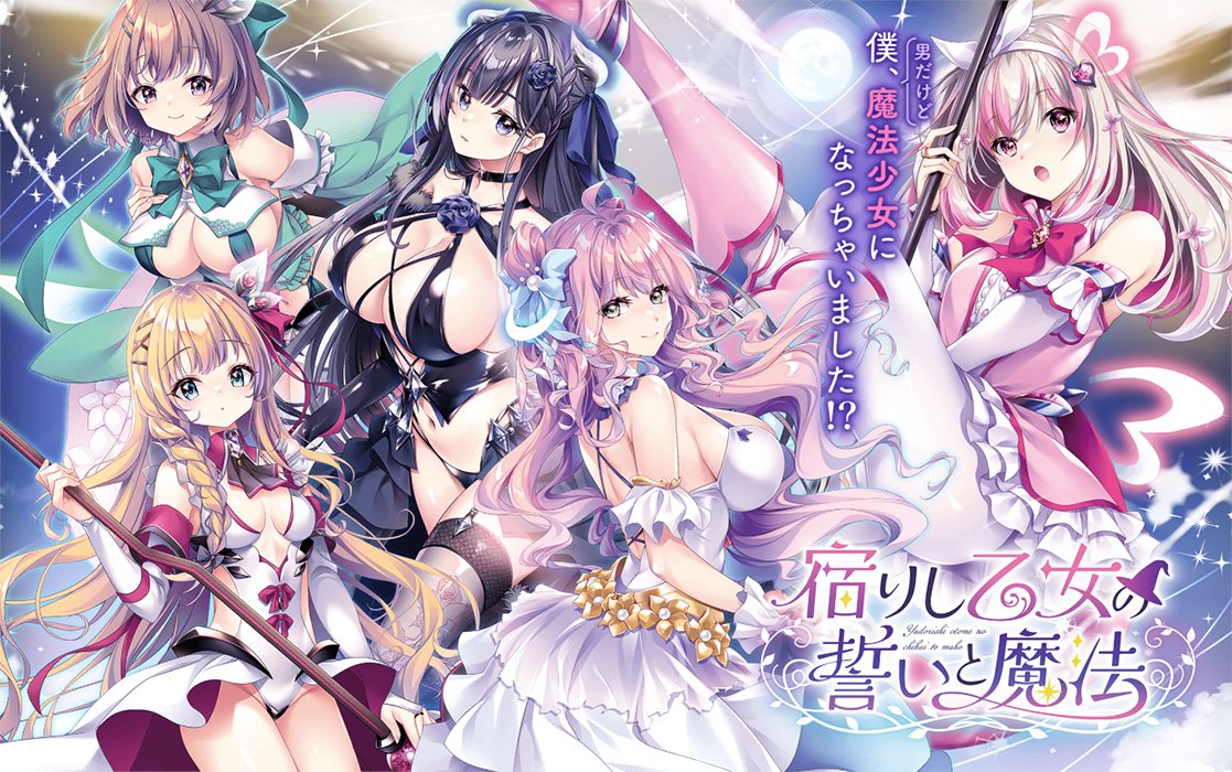 『宿りし乙女の誓いと魔法』を応援しています！