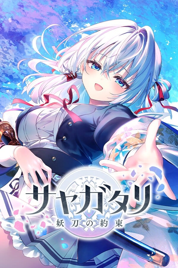 『サヤガタリ -妖刀の約束-』を応援しています!