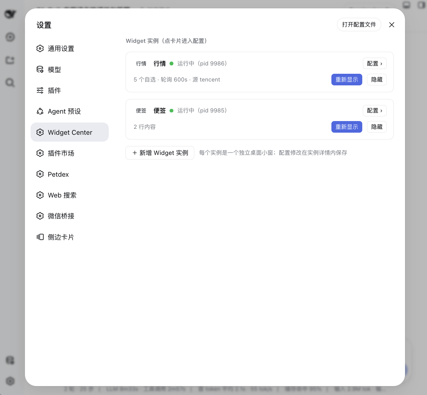 Widget Center 设置页:实例卡片列表、运行状态与快捷操作