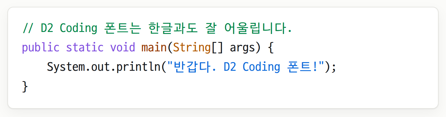 A syntax-highlighted Java snippet with a Korean comment and a Korean string literal, rendered in D2Coding