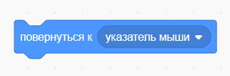 Блок повернуться к мышке