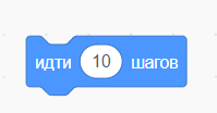 Блок идти 10 шагов