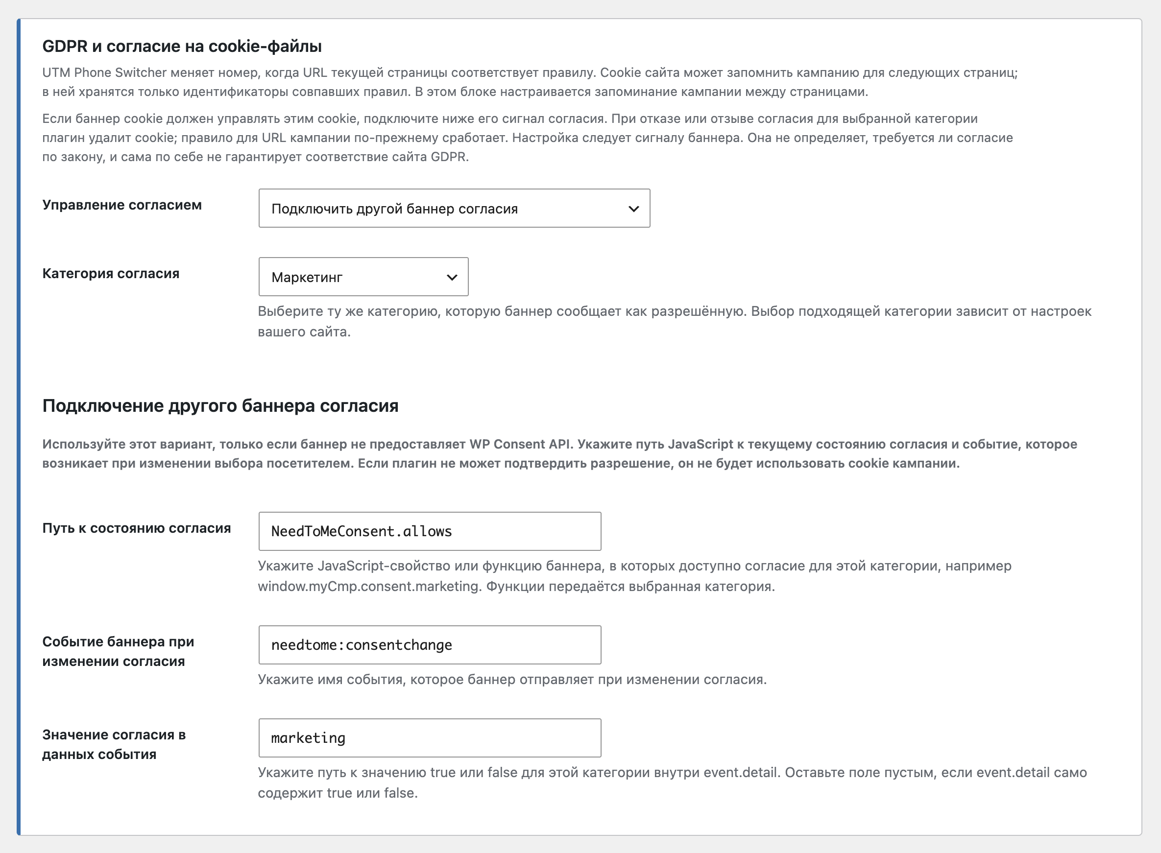 Campaign-memory consent settings in the Russian-language WordPress admin