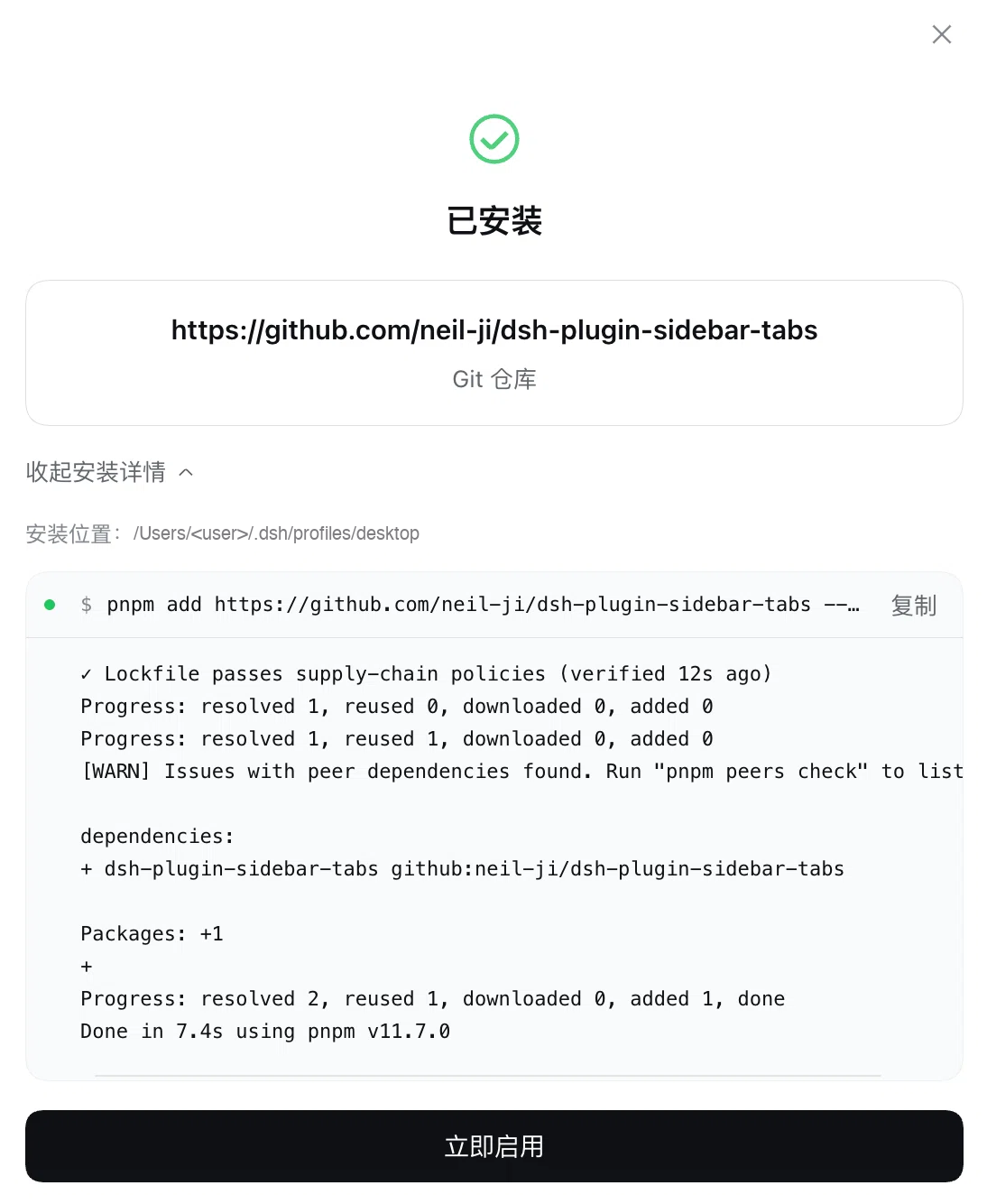 安装完成界面：绿色对勾与「已安装」，地址下方标注「Git 仓库」，展开的安装详情显示安装位置（用户名已隐去）与 pnpm add 输出，底部是「立即启用」按钮