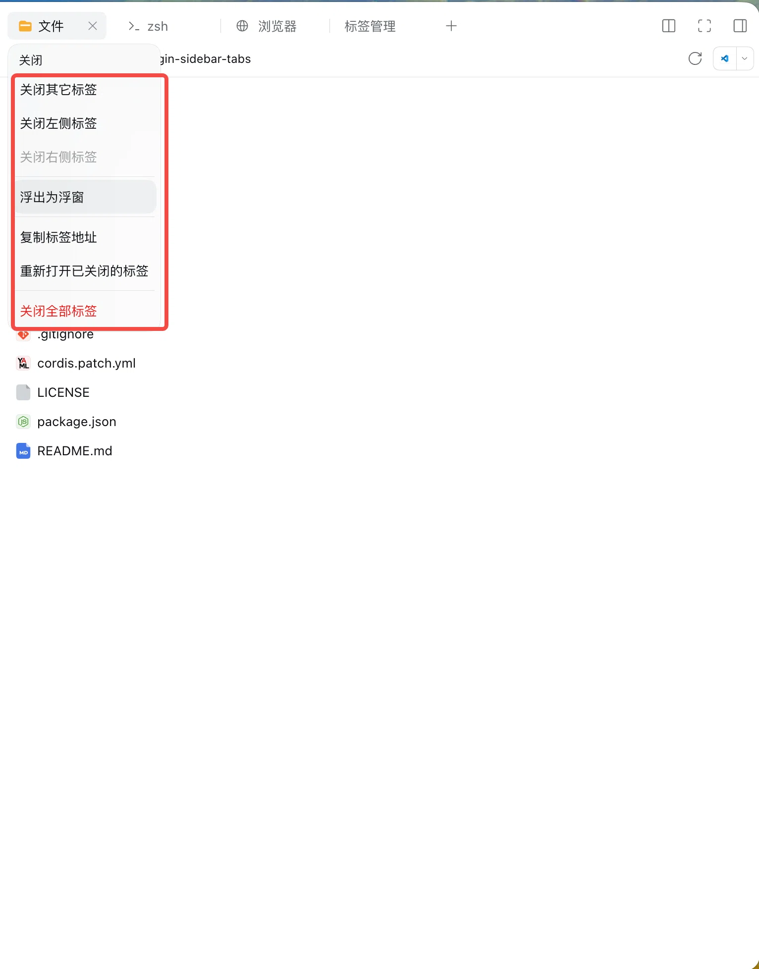 标签右键菜单：关闭其它标签 / 关闭左侧标签 / 关闭右侧标签（无右侧标签时禁用）/ 浮出为浮窗 / 复制标签地址 / 重新打开已关闭的标签 / 关闭全部标签