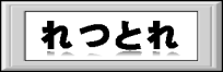 れつとれ